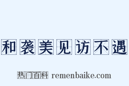和袭美见访不遇是什么意思的图片